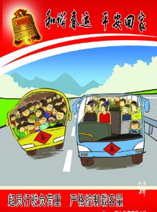 和谐交通平安回家图片