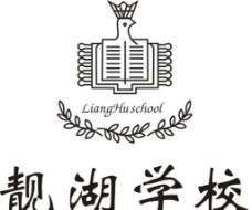 靓湖学校-logo图片