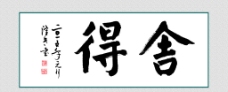 舍得书法图片免费下载,舍得书法设计素材大全,舍得书法模板下载,舍得