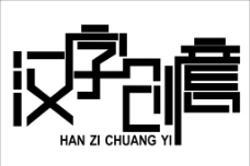 艺术字 汉字创意图片