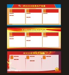优秀党员展板模板