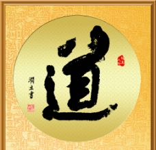 帖真人书法习作图片免费下载,帖真人书法习作设计素材大全,帖真人书法