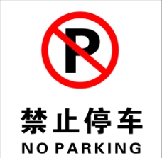 禁止停车标示牌图片