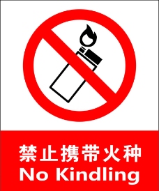 禁止携带火种图片