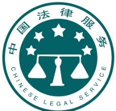 其他设计中国法律服务图片