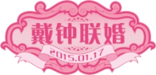 戴钟联婚婚礼logo