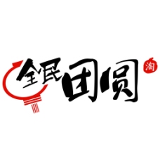 2015淘宝官全民团圆logo图片