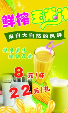 鲜榨玉米汁果汁传单宣传海报图片