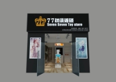 77动漫店门头图3D设计图图片