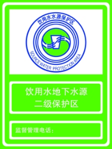 2006标志饮用水水源保护区标志牌