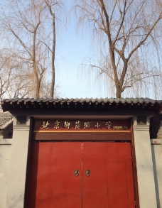 北京柳荫街小学图片