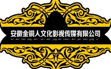 公司文化安徽金铜人文化影视传媒有限公司