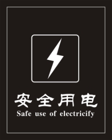 安全用电