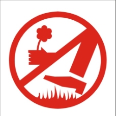 爱护花草标志图片