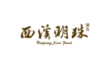 西溪明珠logo图片