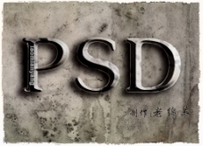 PSD艺术字