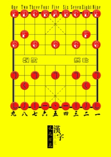 传统文字象棋文化传统汉字英文高清PSD设计图下载