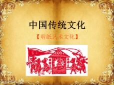 中国传统文化剪纸PPT