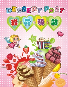 冰淇淋海报甜品驿站冰淇淋店海报图片