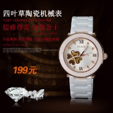 淘宝陶瓷表手表直通车广告