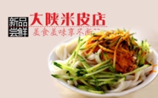 饮食店高清PSD大陕米皮店传统美食餐饮海报