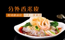高清PSD分外香米皮中华传统美食餐饮海报
