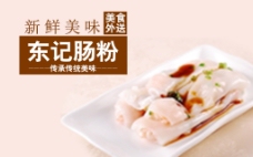 高清PSD东记肠粉中华传统美食餐饮海报