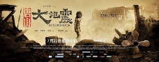 唐山大地震电影海报设计