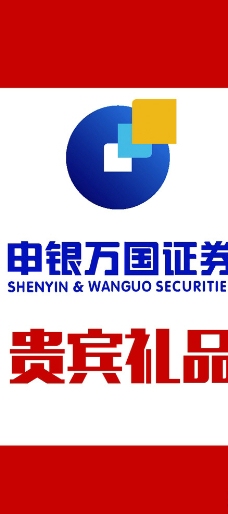 礼品申银万国证券logo图片