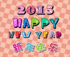 2015新年快乐happynewyear