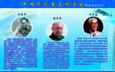 中国现代著名科学家展板图片