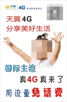 天翼4G海报