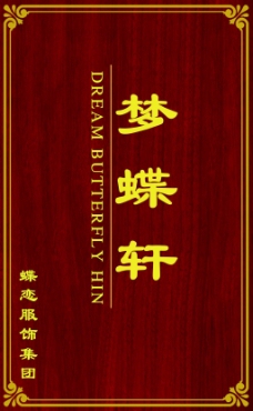 中国风红木材质公司指示牌