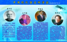 中国现代著名科学家展板图片