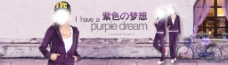 紫色梦想