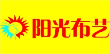 阳光布艺logo