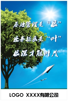 公司管理拓展海报宣传展板树飞机