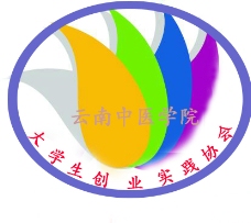 云南中医学院大学生创业实践协会会徽