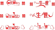 中文创意字体
